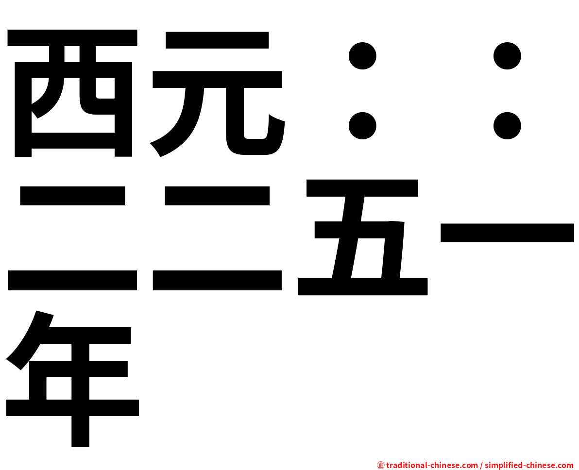 西元：：二二五一年