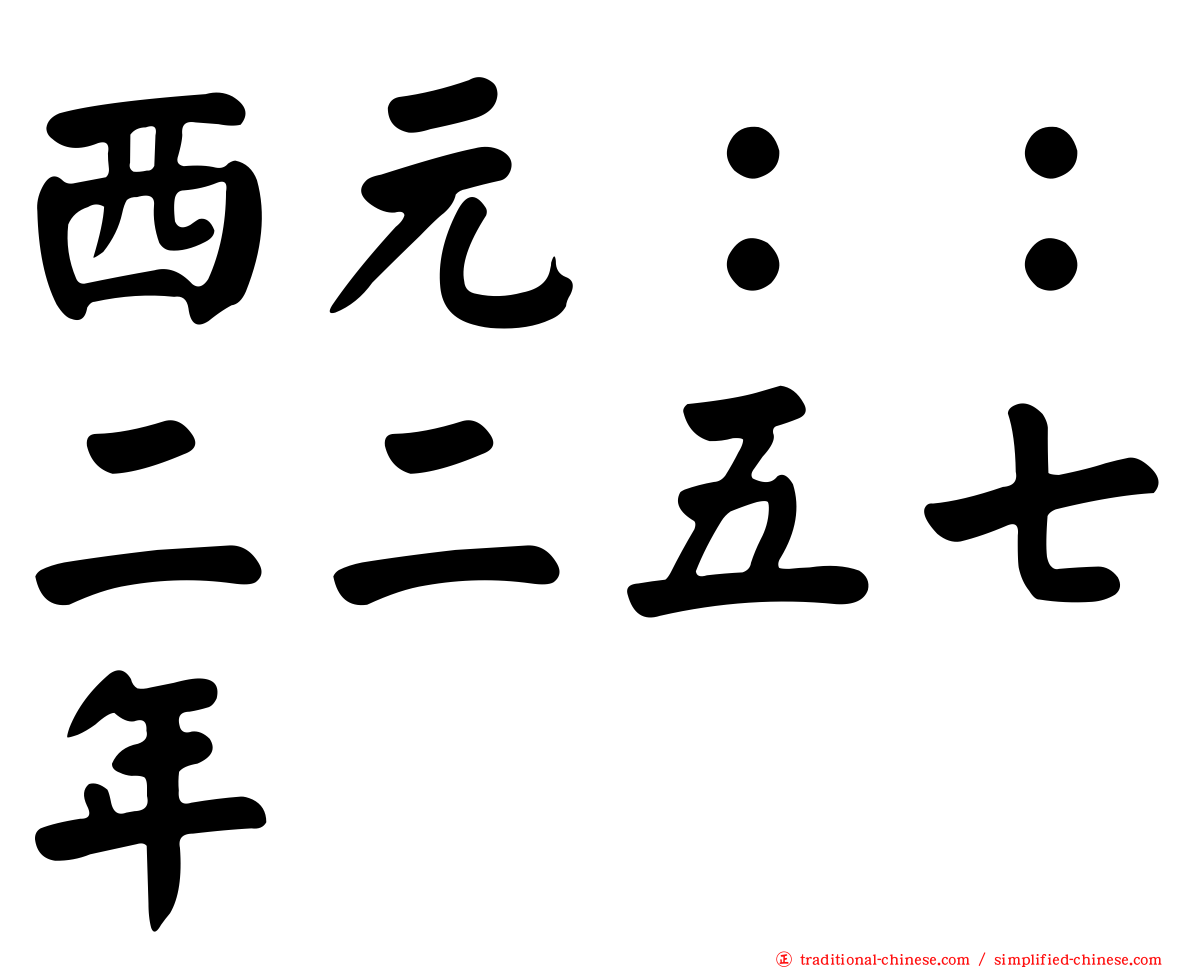 西元：：二二五七年