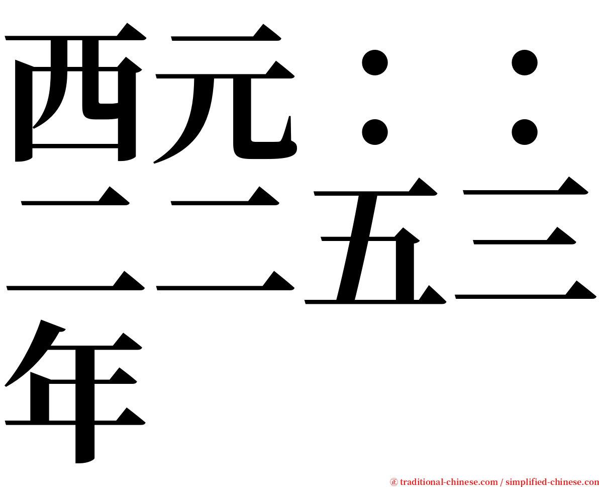 西元：：二二五三年 serif font