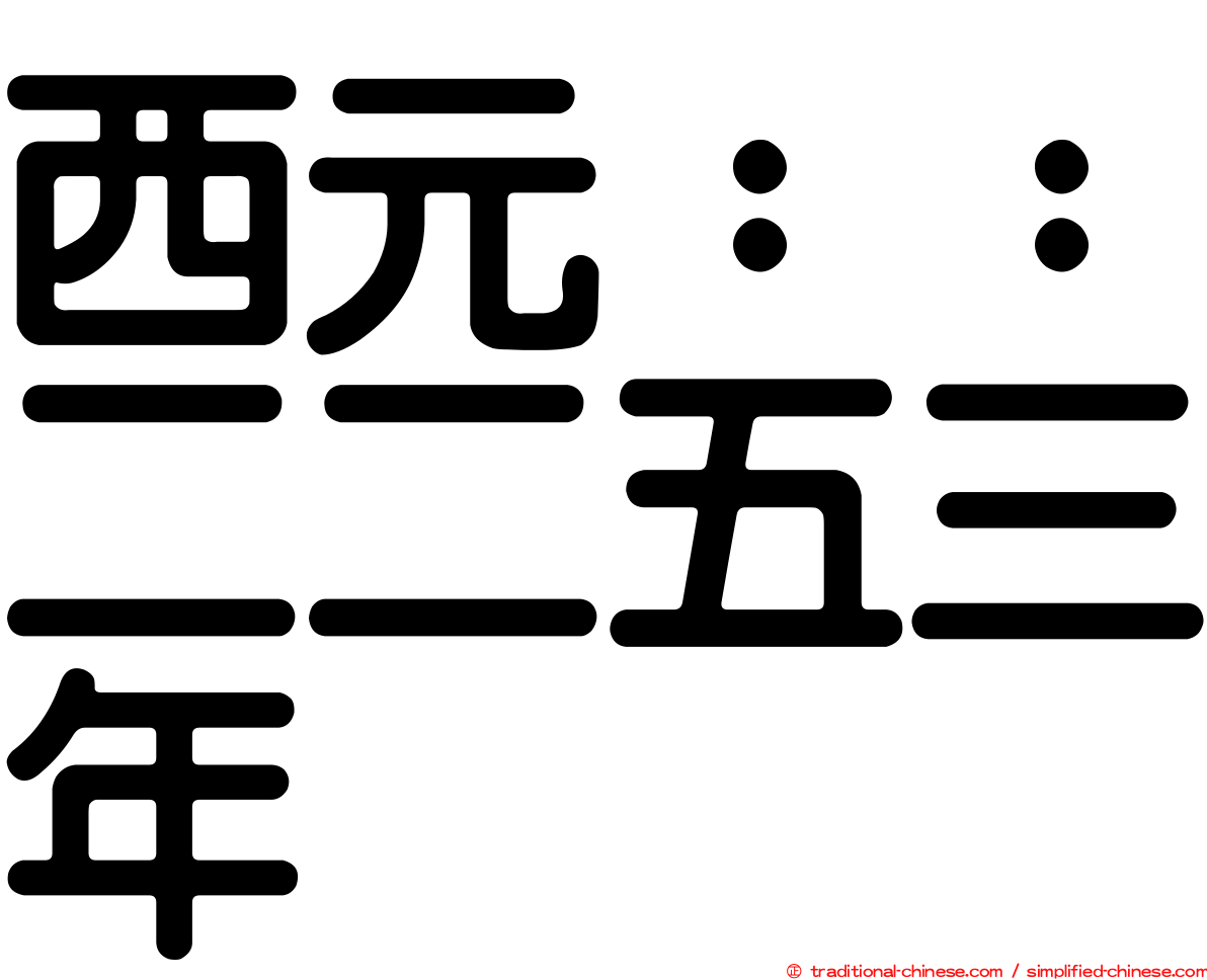 西元：：二二五三年