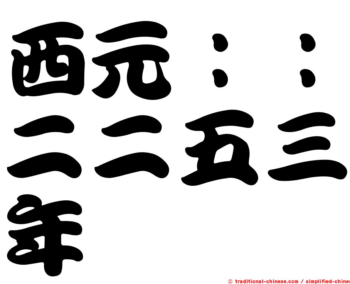 西元：：二二五三年