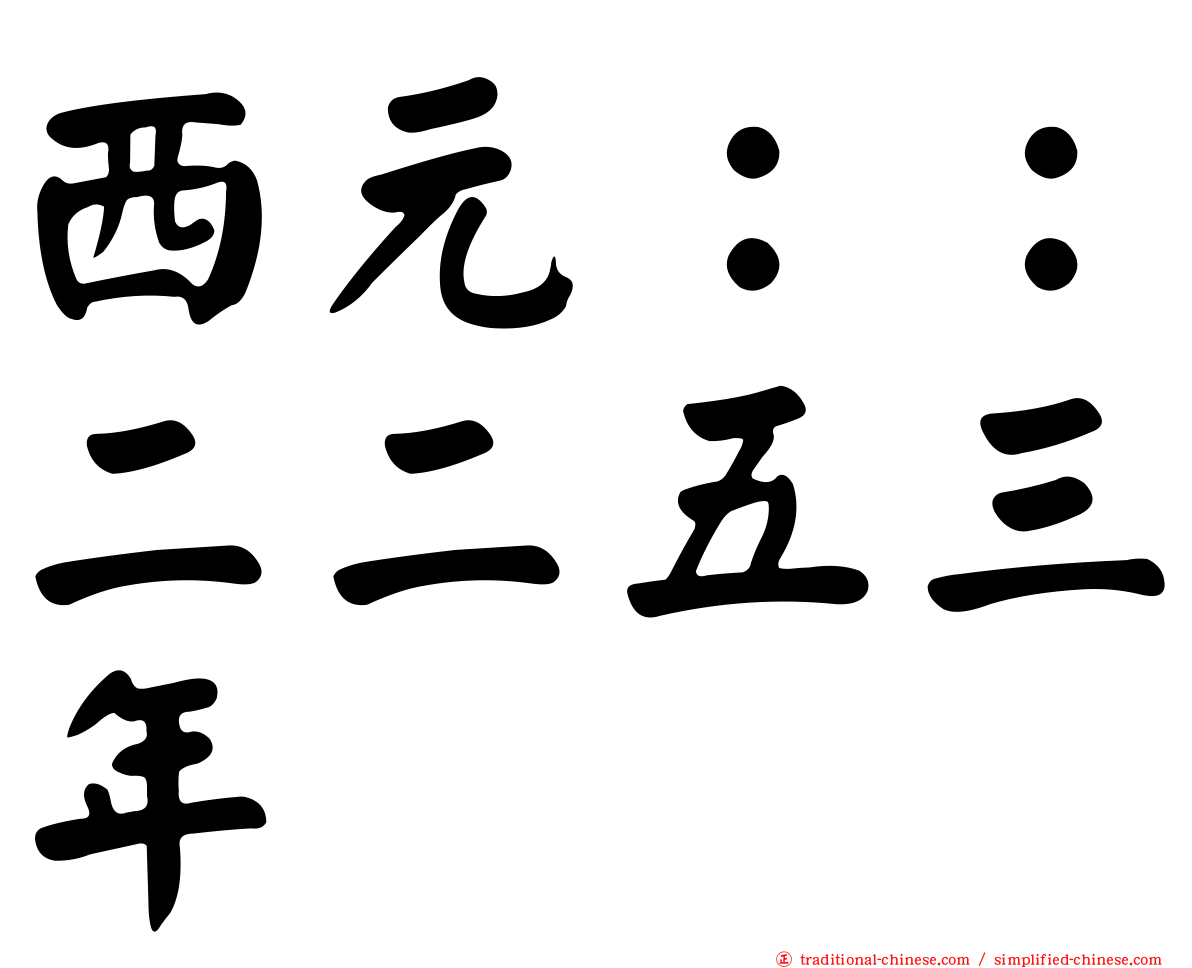 西元：：二二五三年