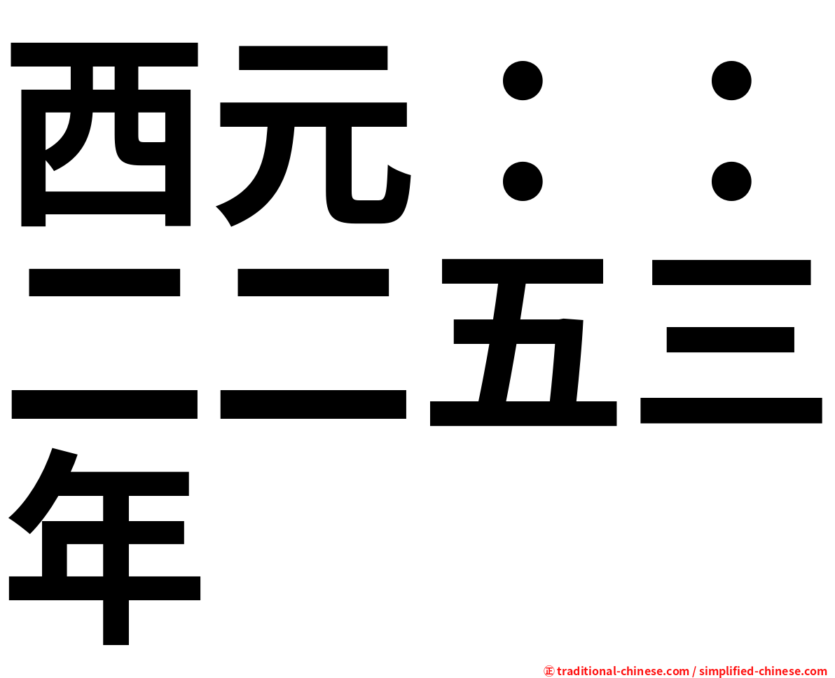 西元：：二二五三年