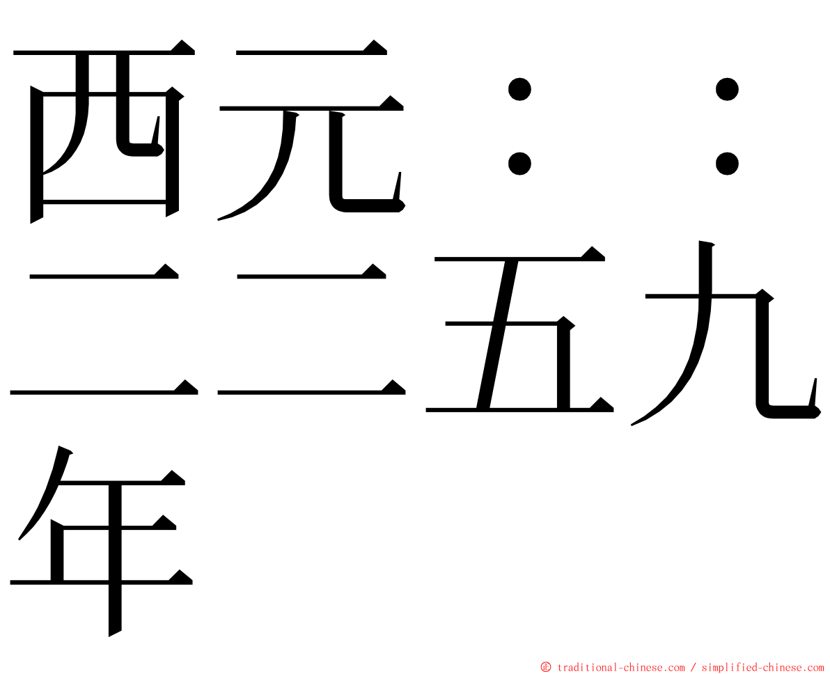 西元：：二二五九年 ming font