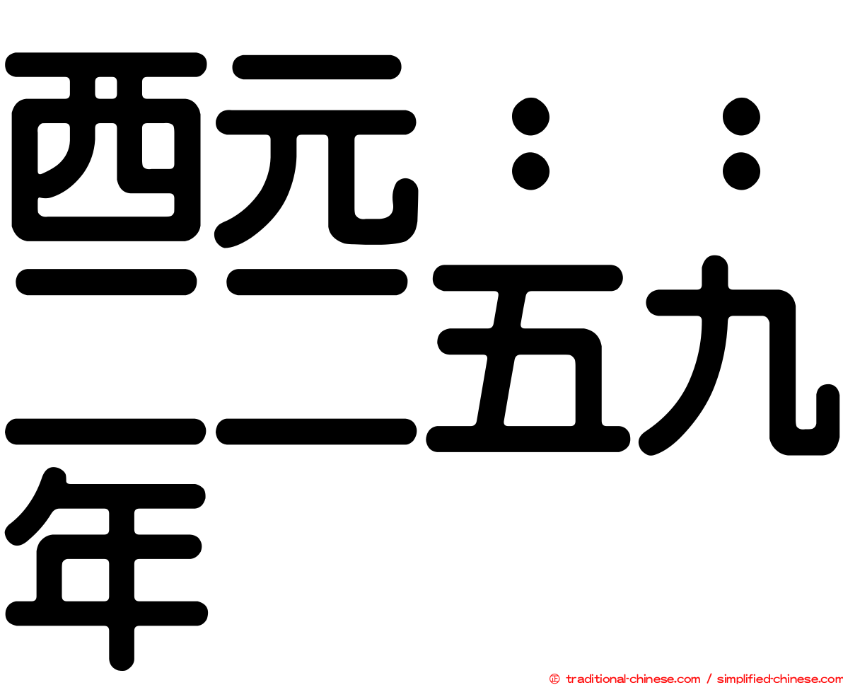 西元：：二二五九年