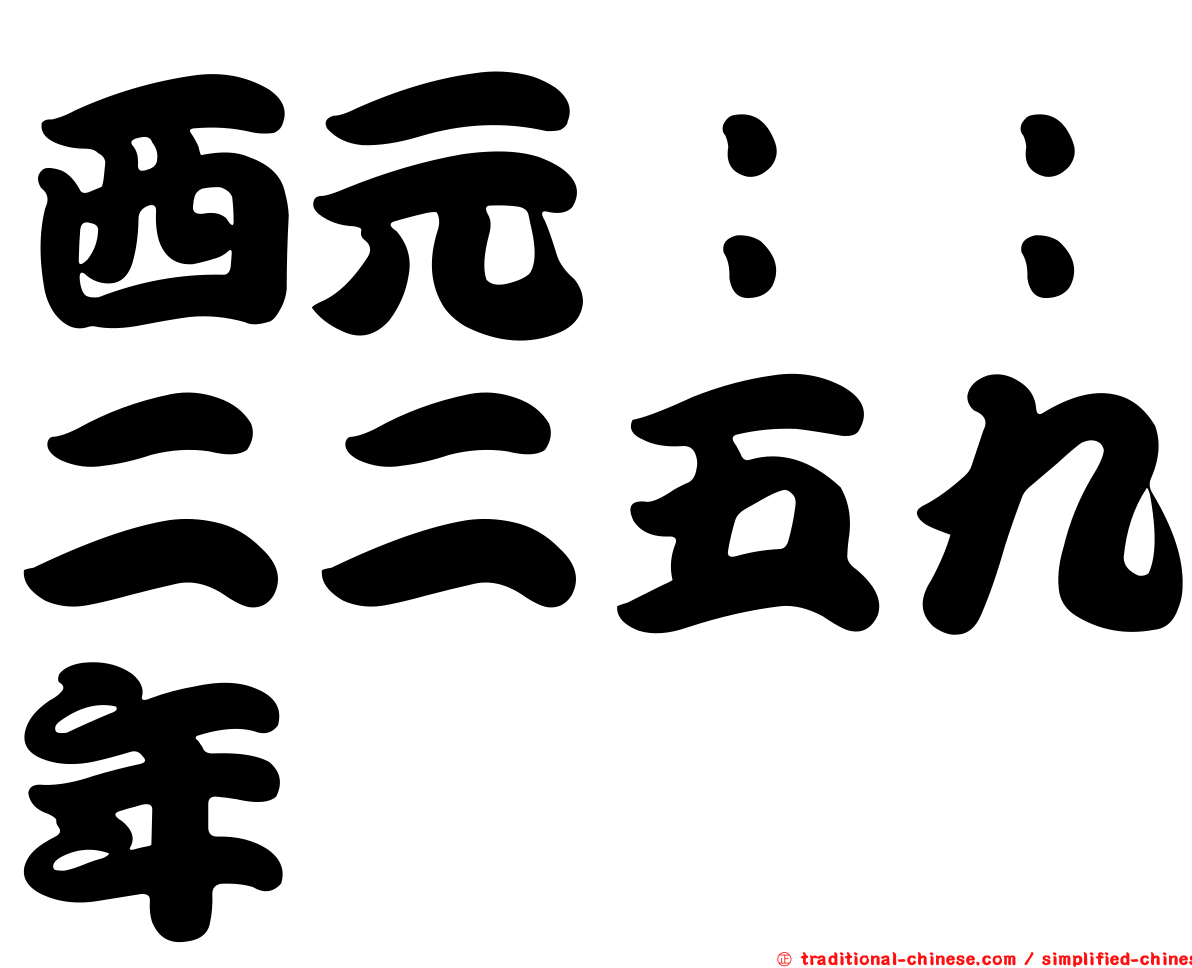 西元：：二二五九年