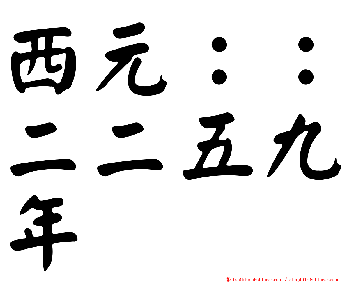 西元：：二二五九年