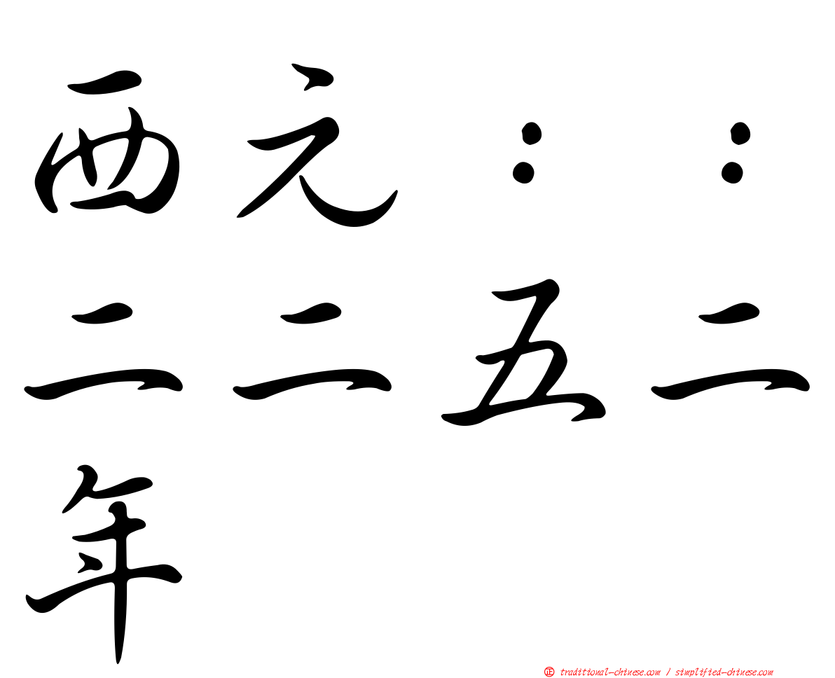 西元：：二二五二年