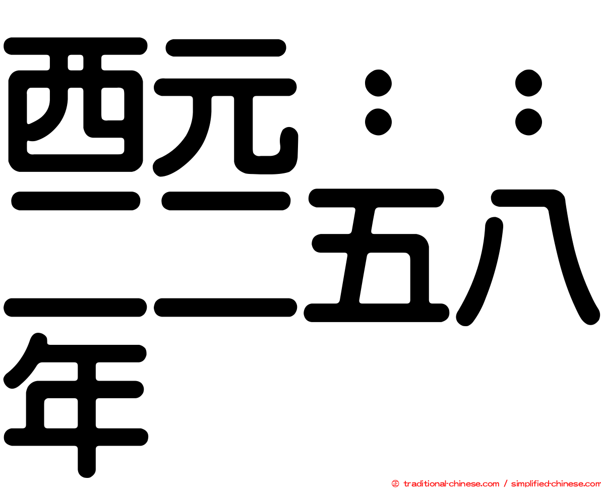 西元：：二二五八年