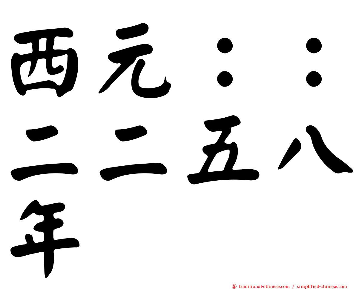 西元：：二二五八年