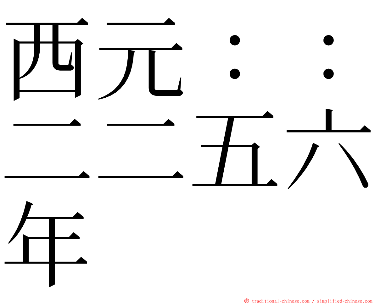 西元：：二二五六年 ming font