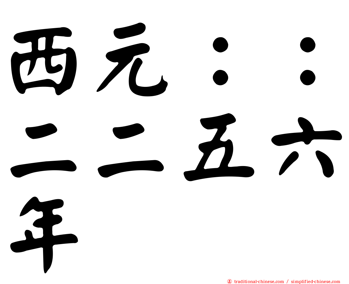 西元：：二二五六年