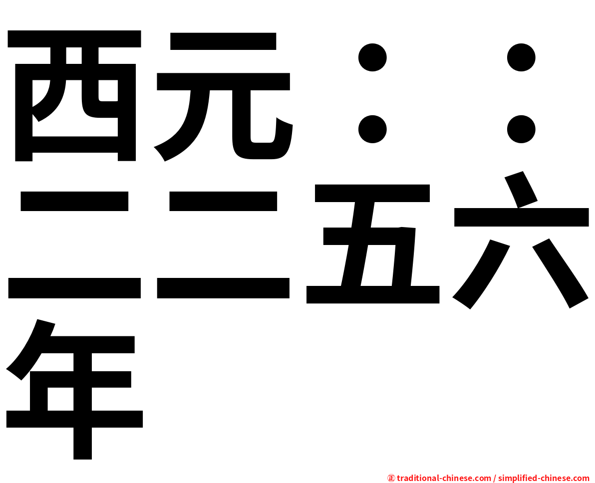 西元：：二二五六年