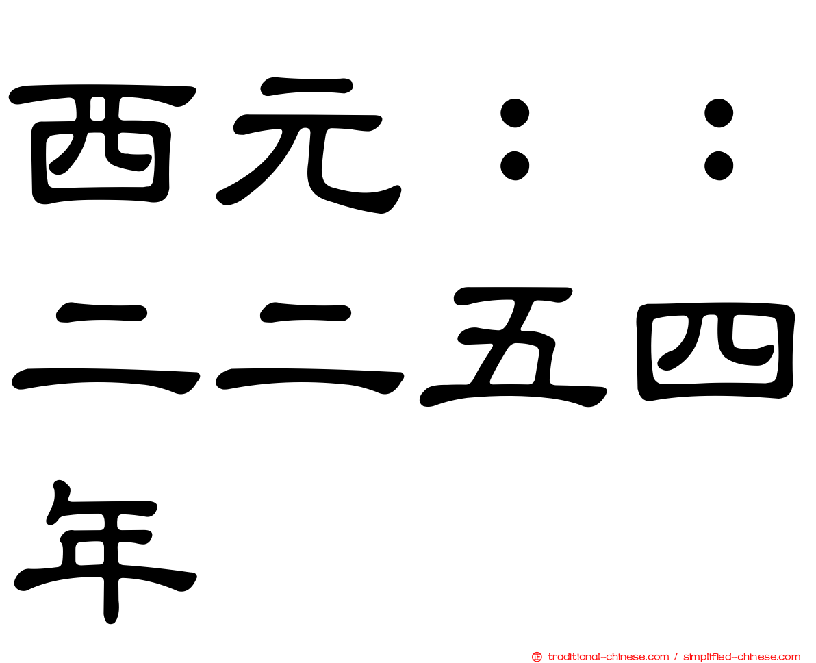 西元：：二二五四年