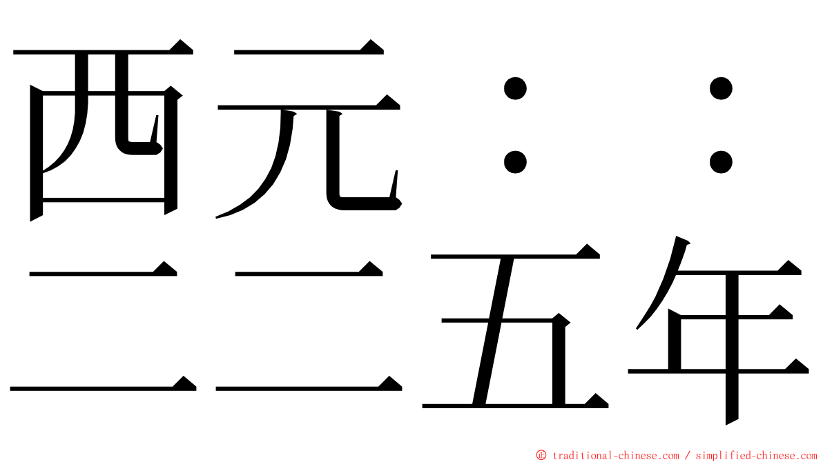 西元：：二二五年 ming font