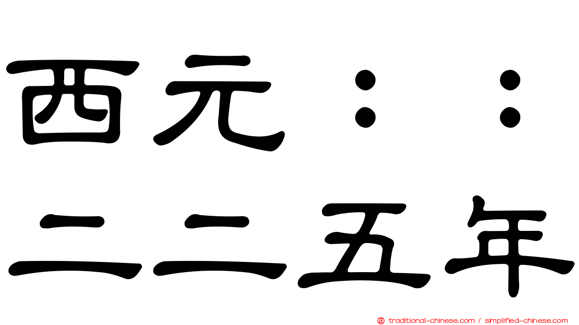 西元：：二二五年