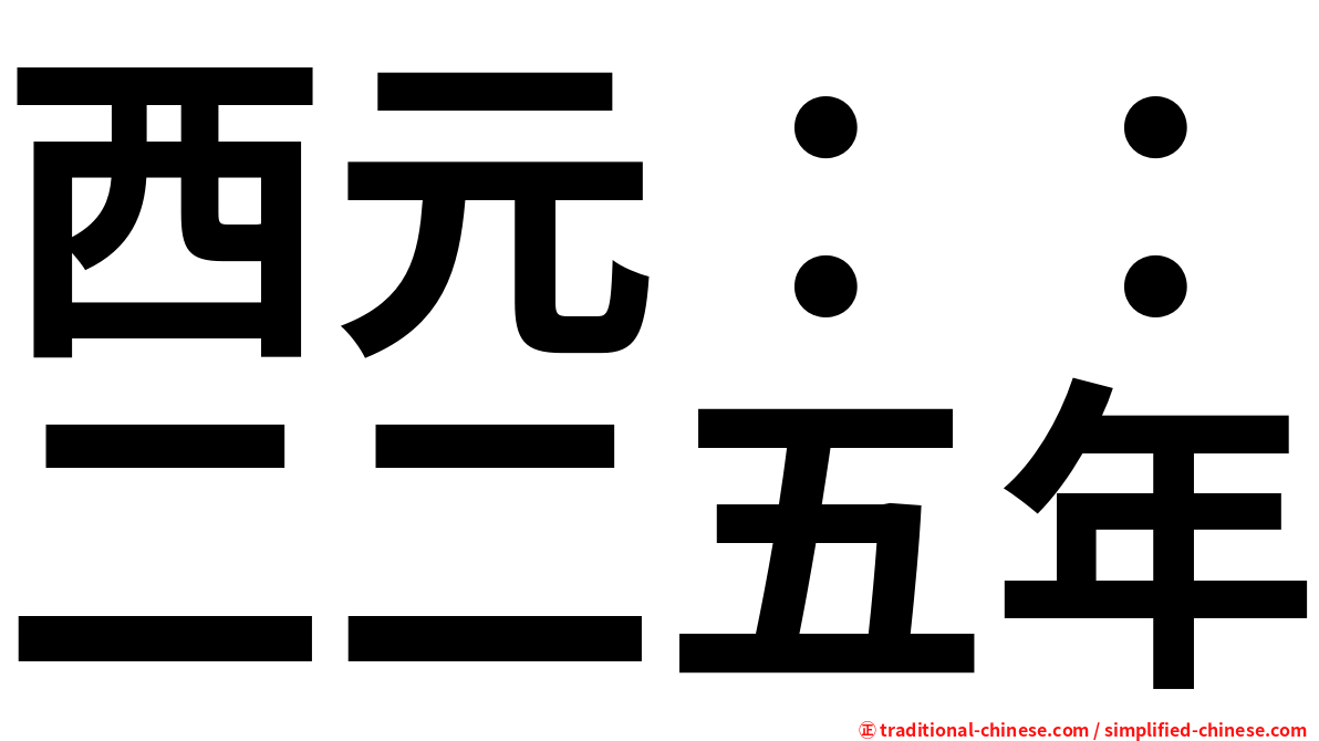 西元：：二二五年