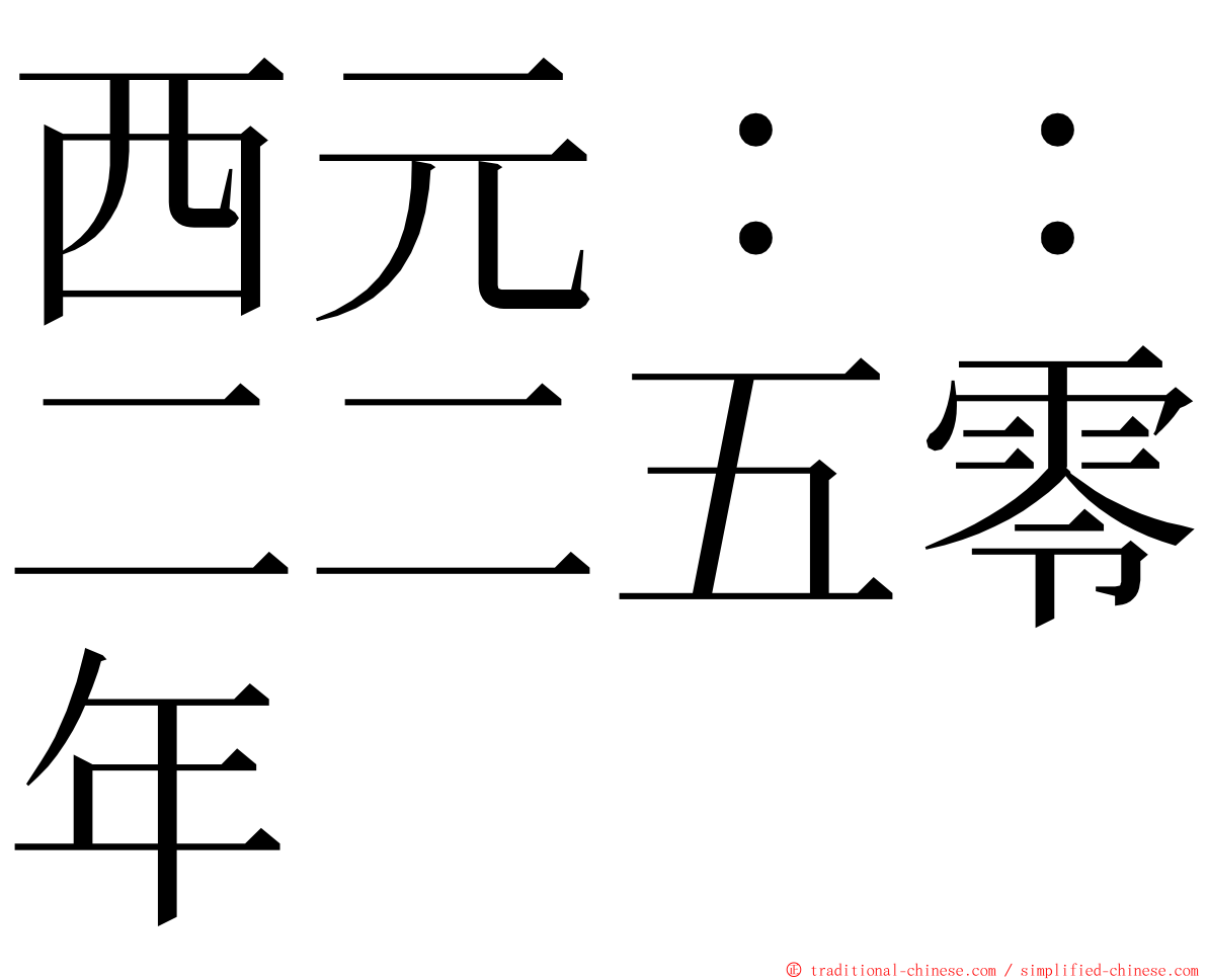 西元：：二二五零年 ming font