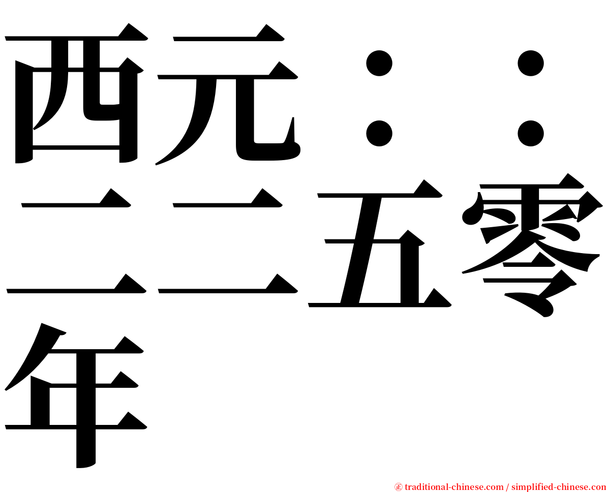 西元：：二二五零年 serif font