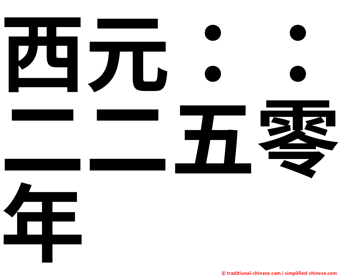 西元：：二二五零年