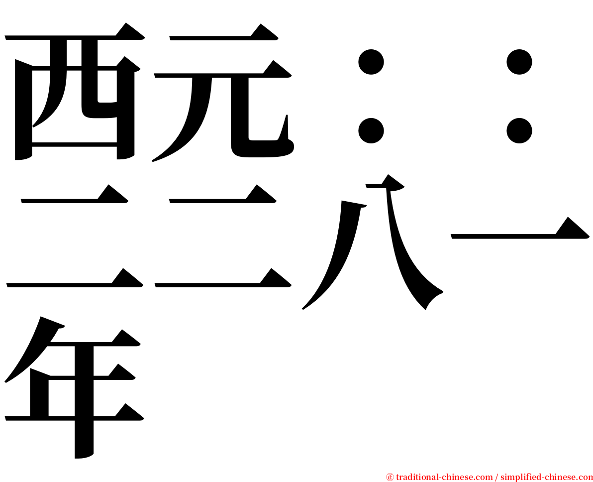 西元：：二二八一年 serif font