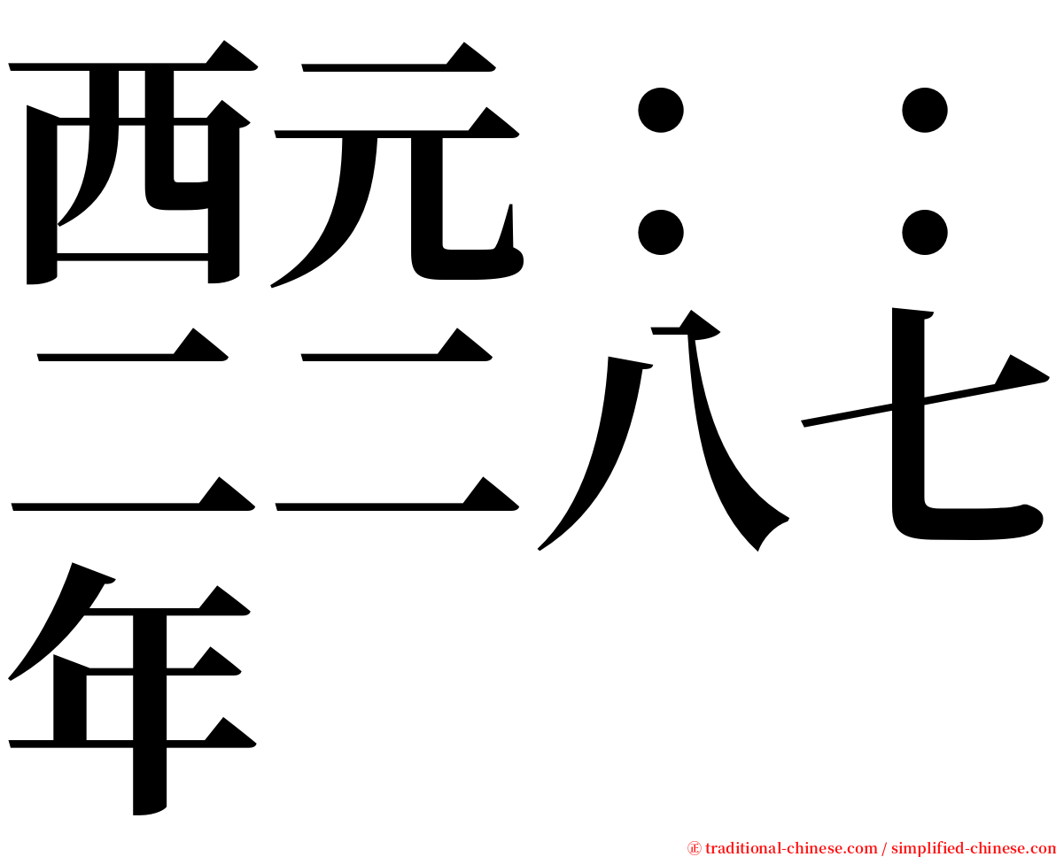 西元：：二二八七年 serif font