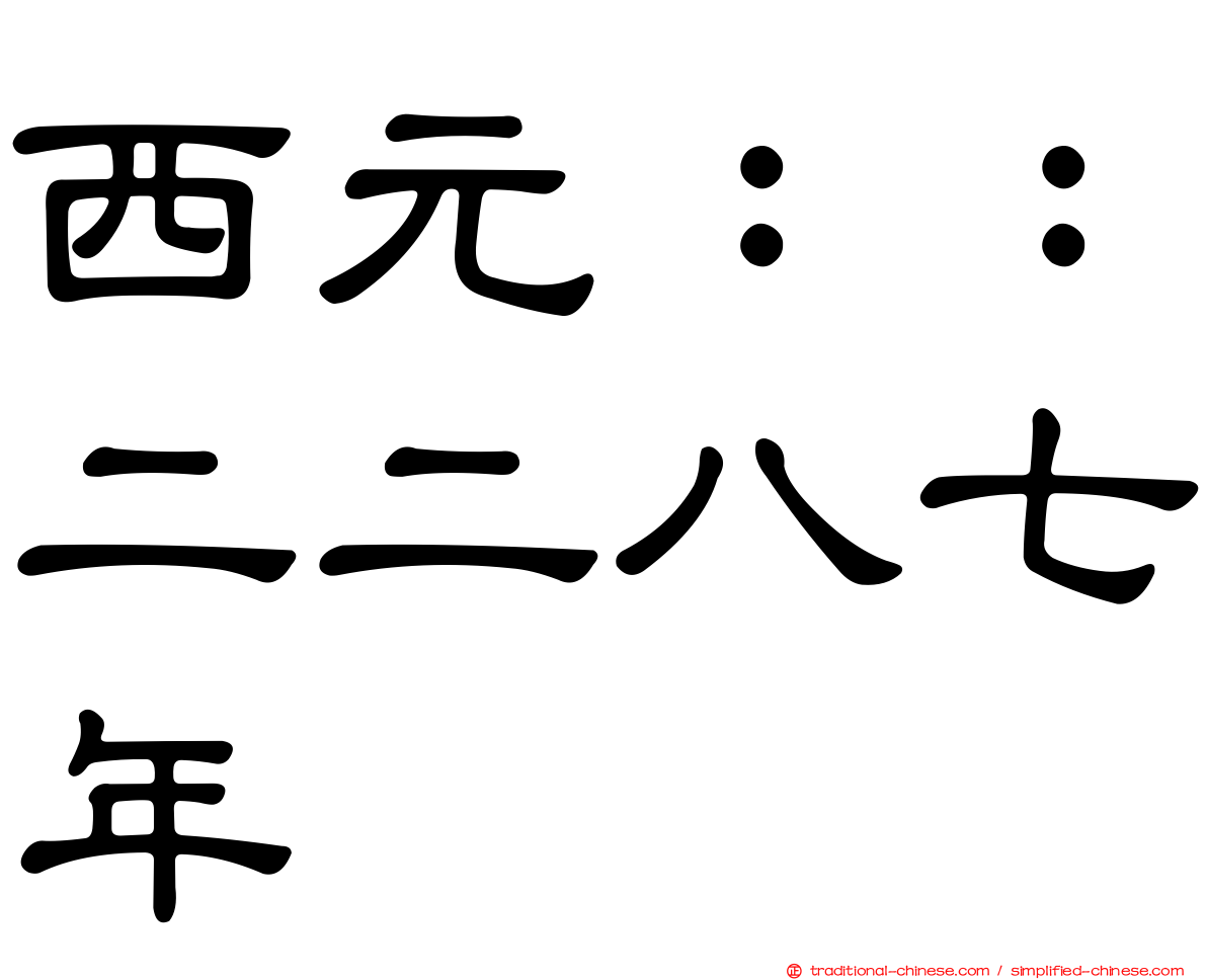 西元：：二二八七年