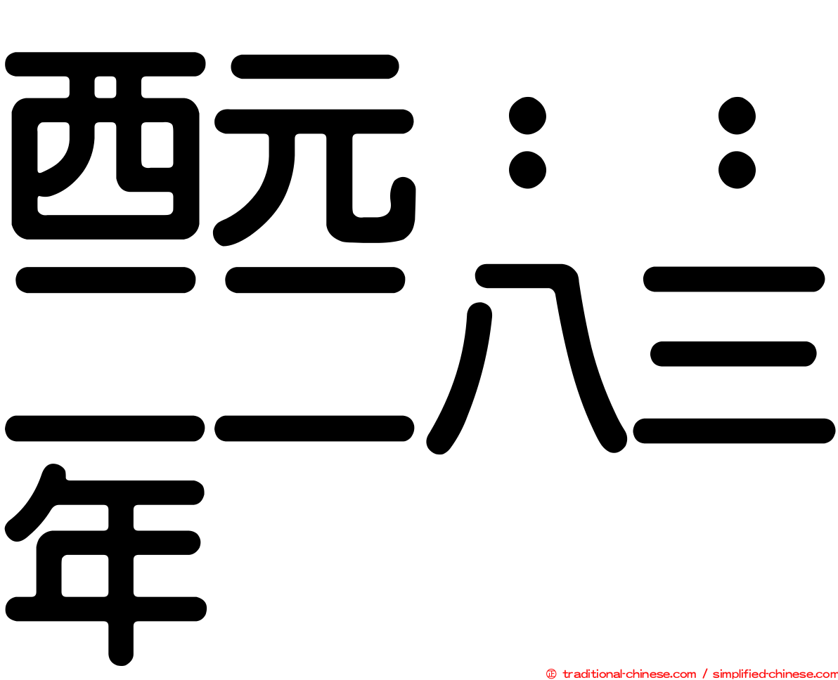 西元：：二二八三年