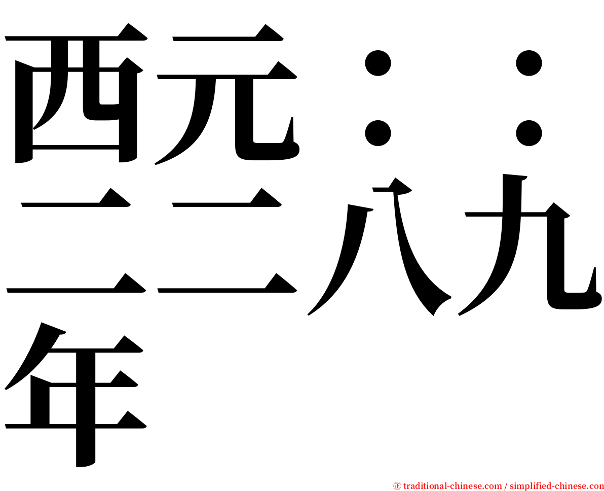 西元：：二二八九年 serif font