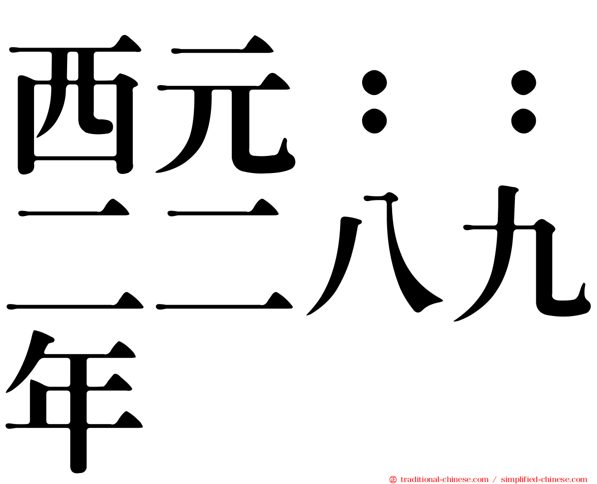 西元：：二二八九年