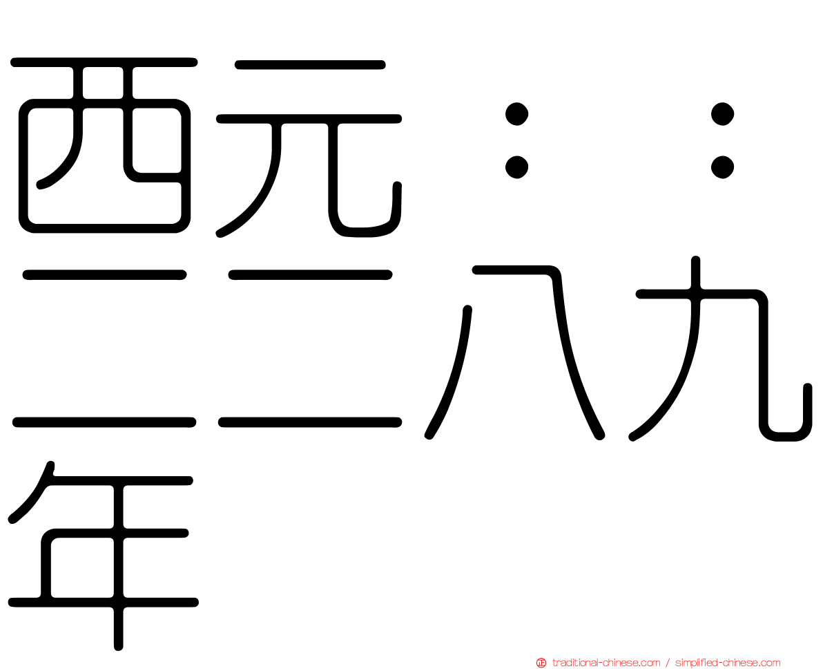 西元：：二二八九年