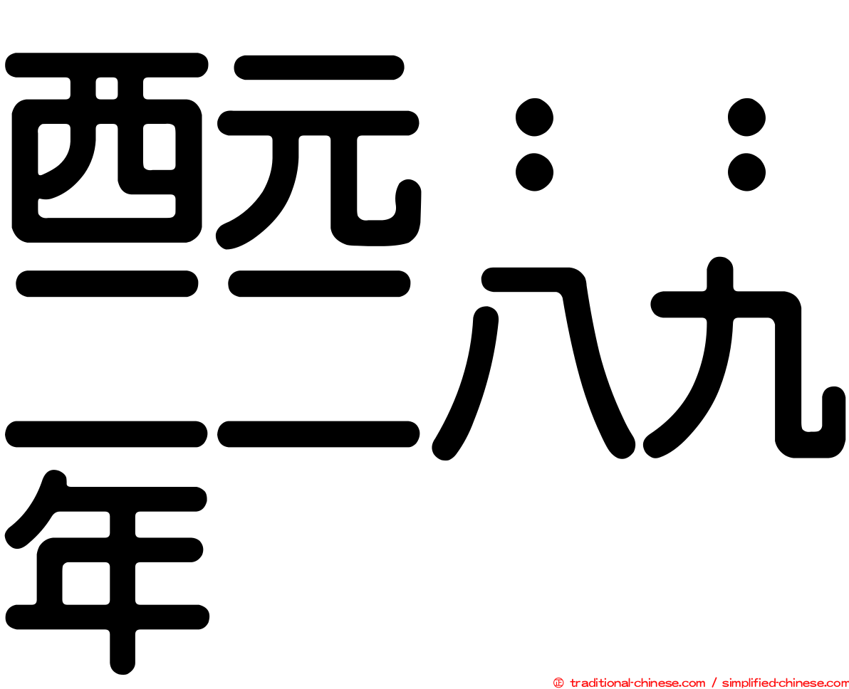 西元：：二二八九年