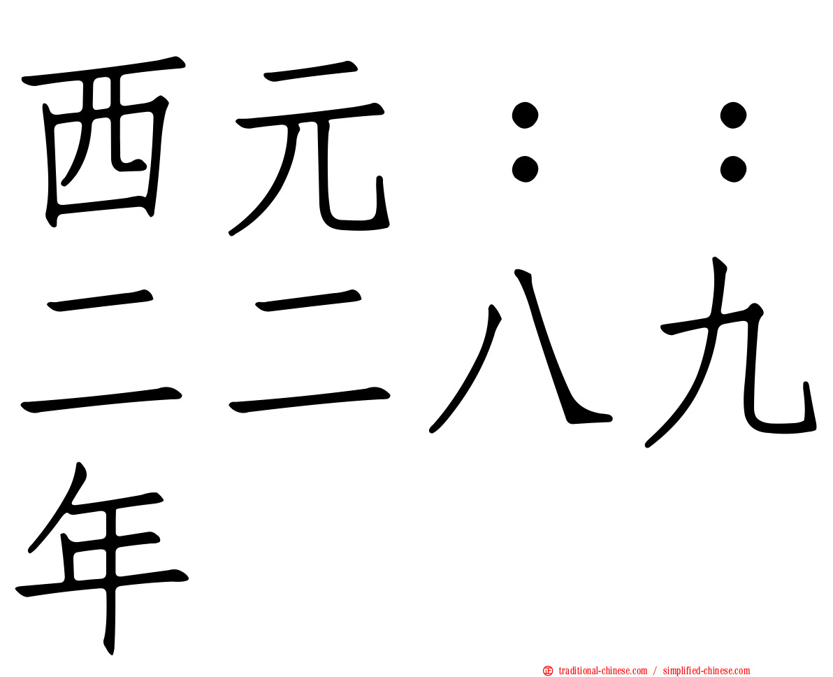 西元：：二二八九年