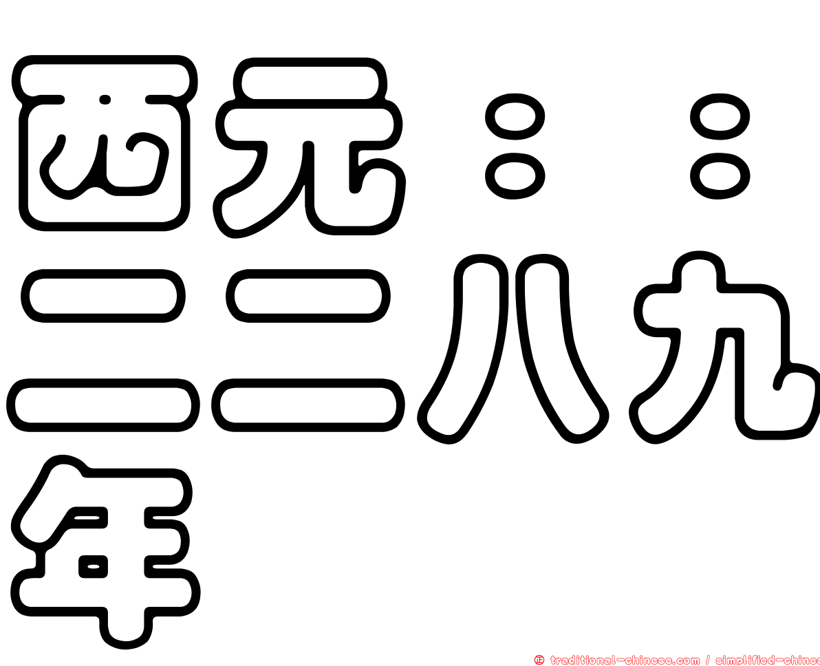 西元：：二二八九年