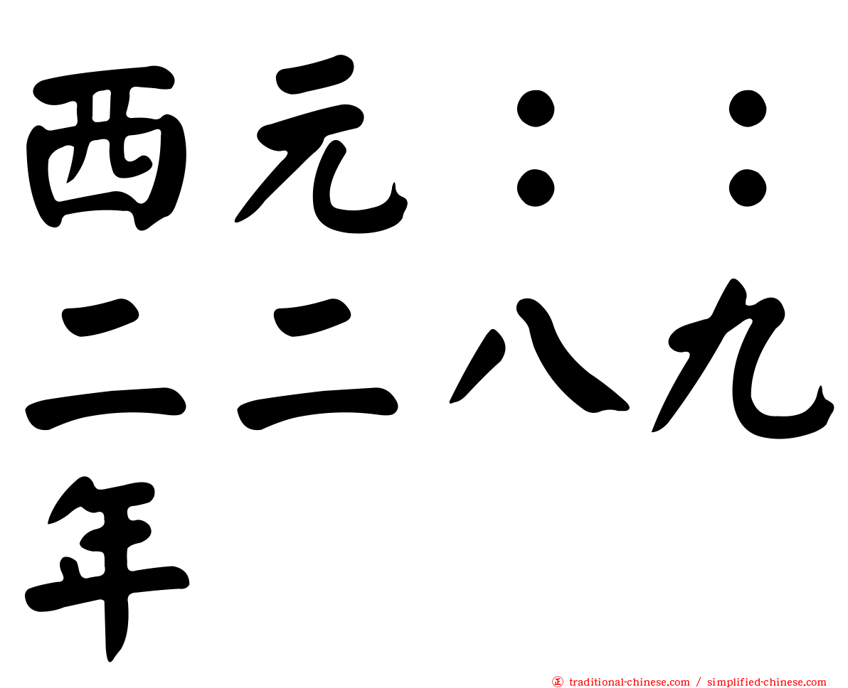 西元：：二二八九年