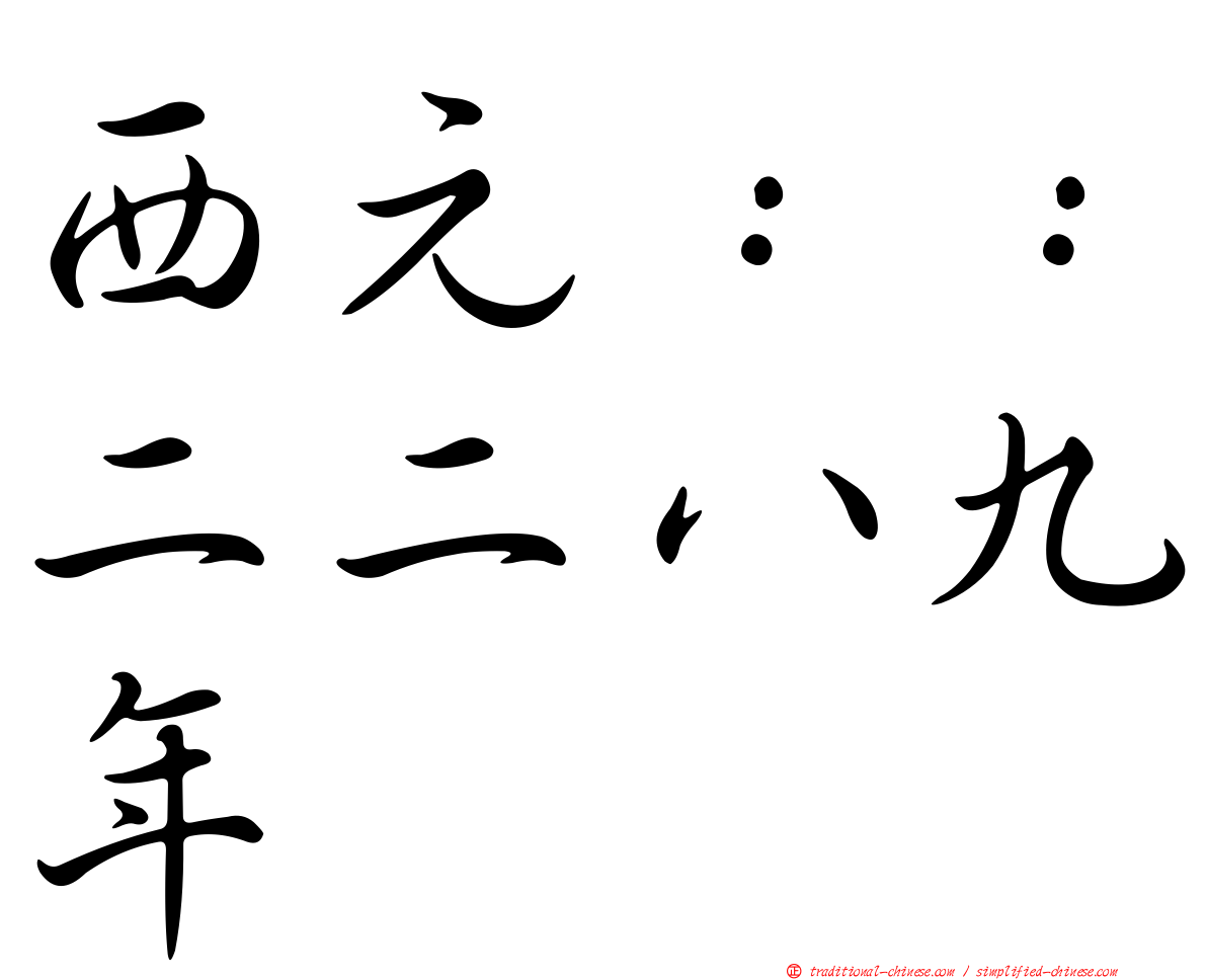 西元：：二二八九年