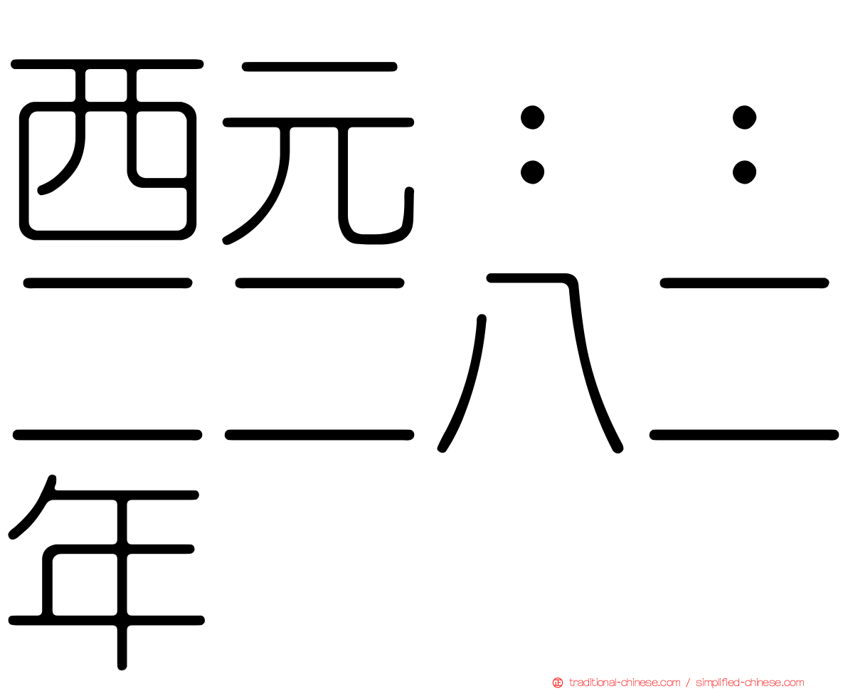 西元：：二二八二年