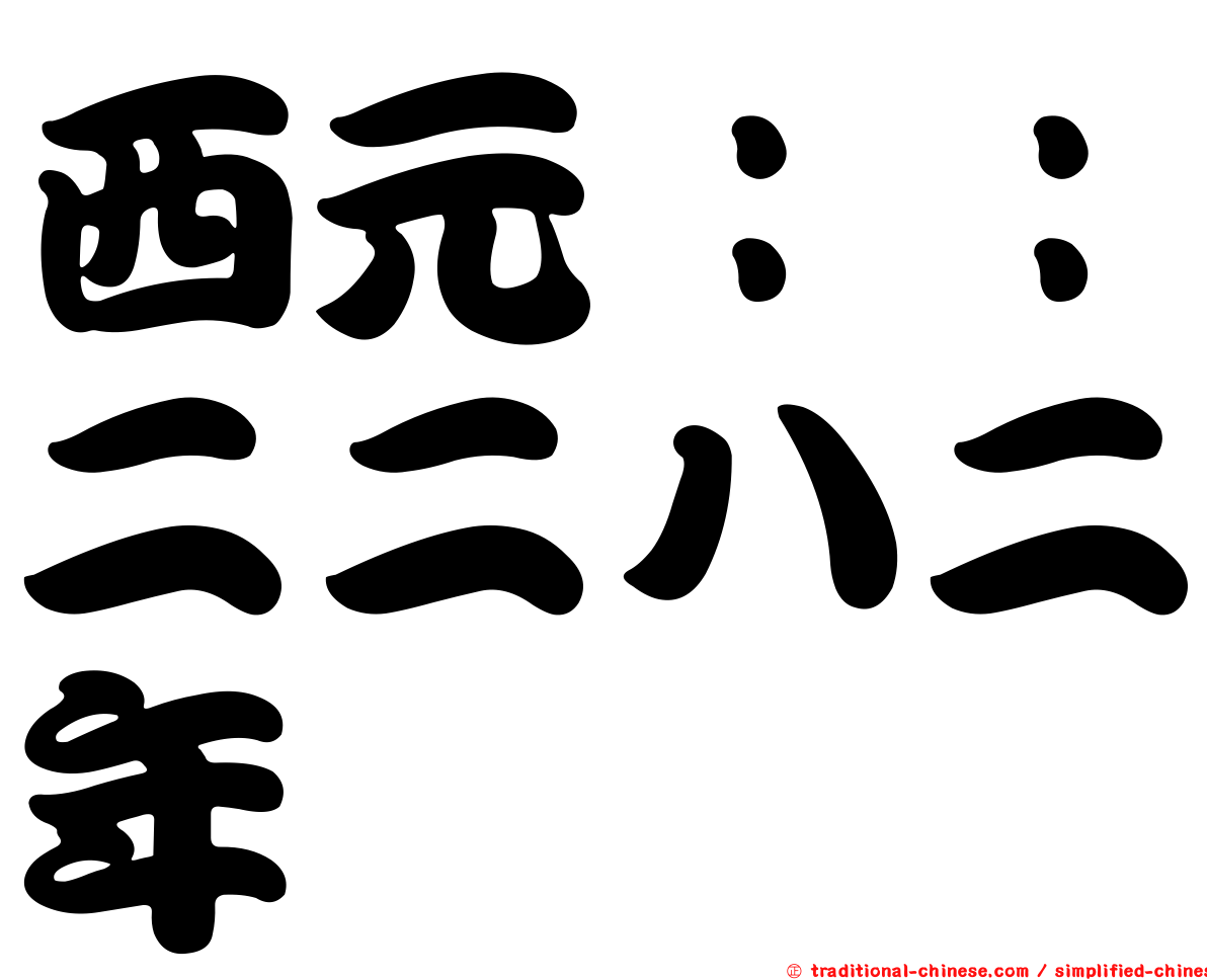 西元：：二二八二年