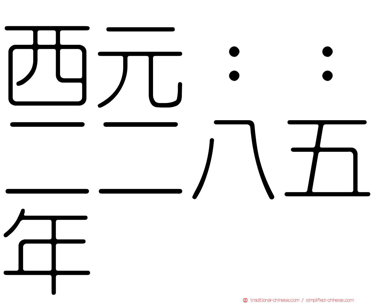 西元：：二二八五年