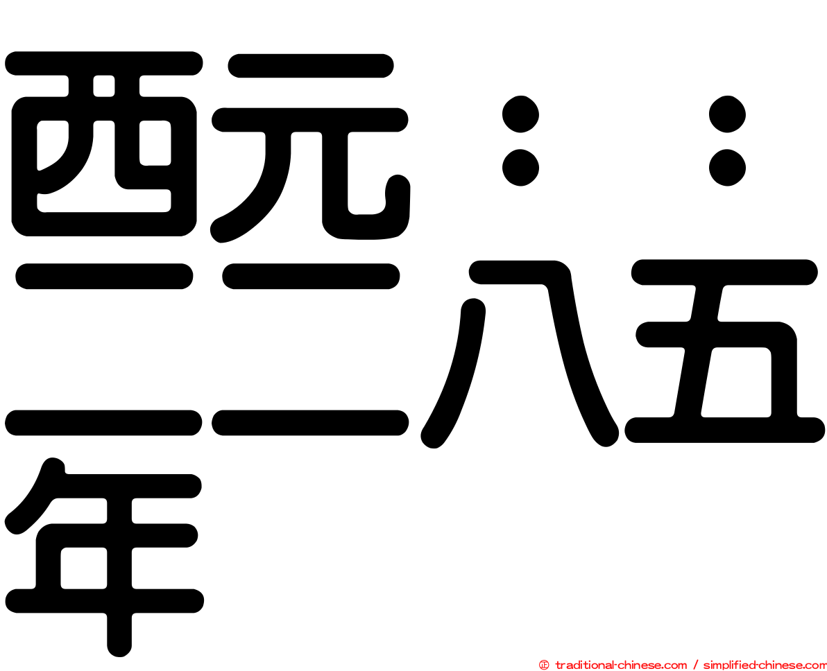 西元：：二二八五年