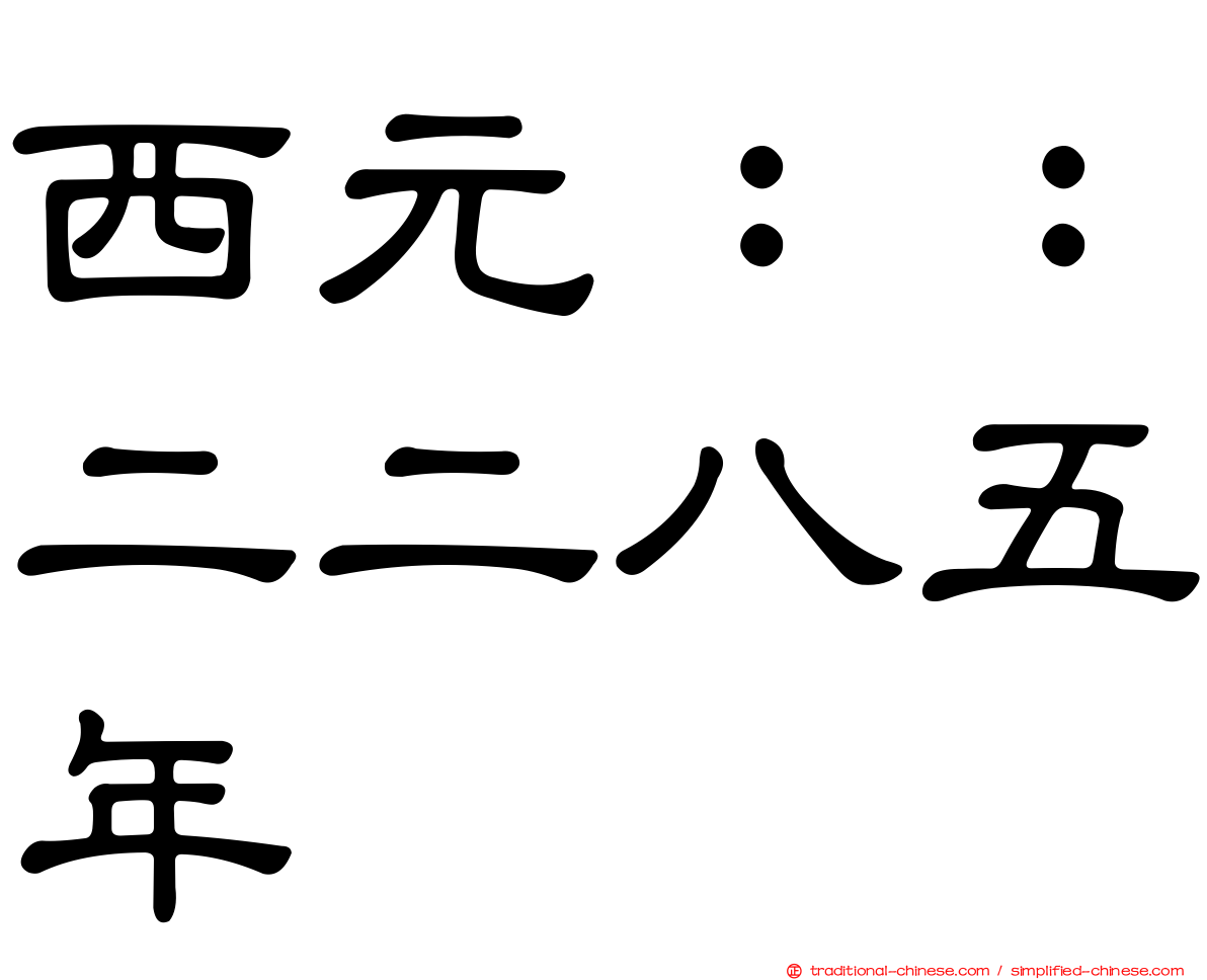 西元：：二二八五年