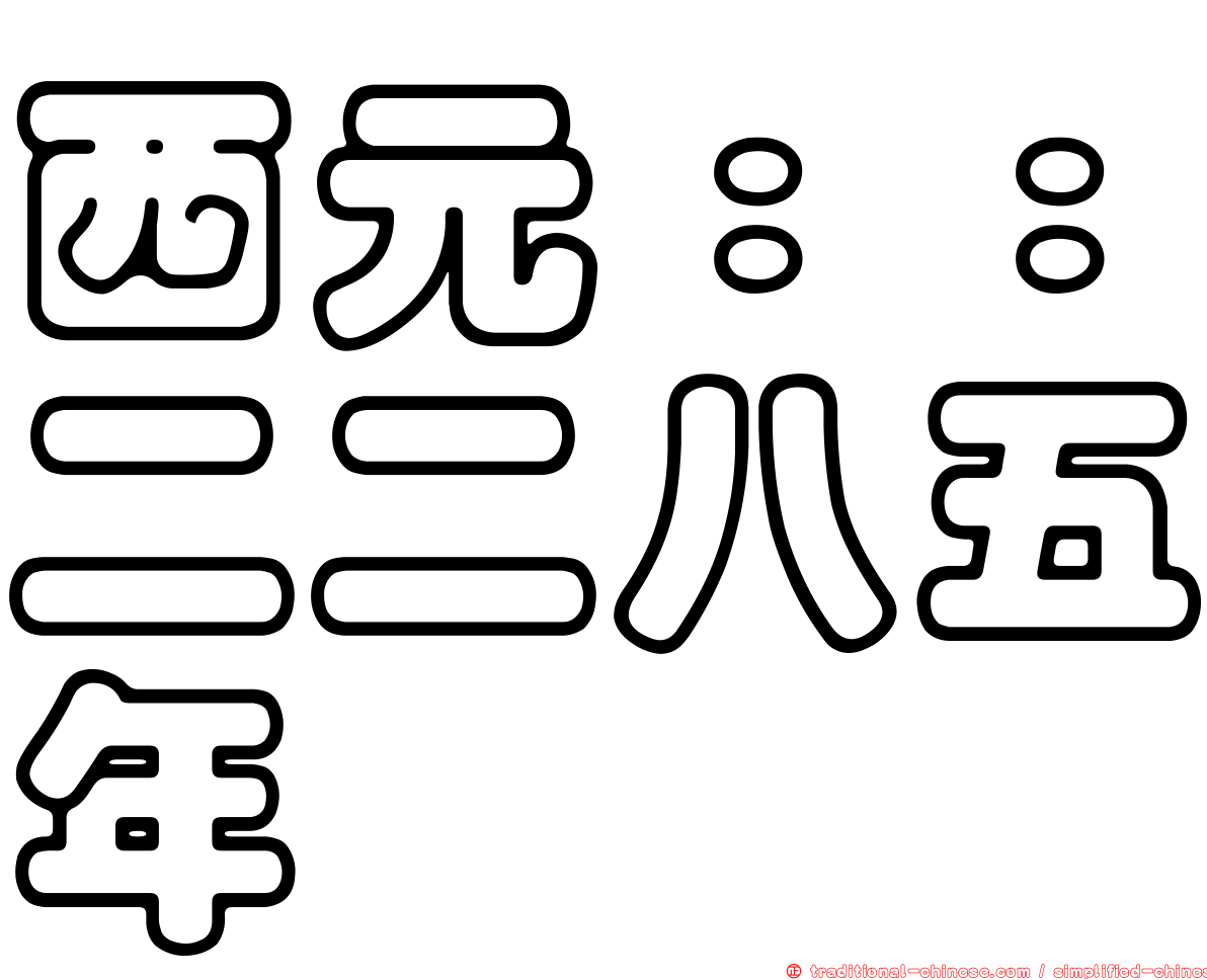 西元：：二二八五年