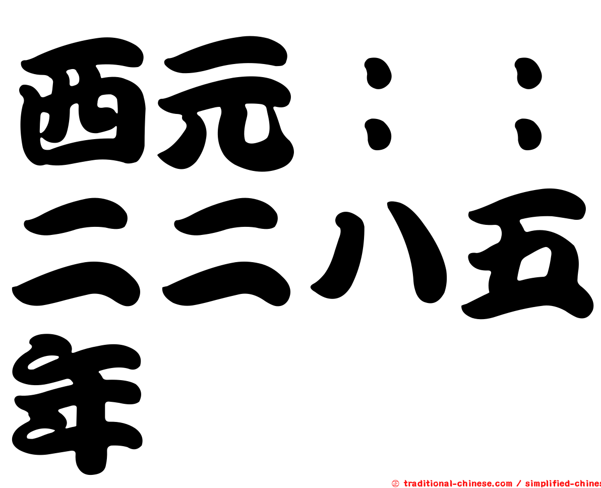 西元：：二二八五年