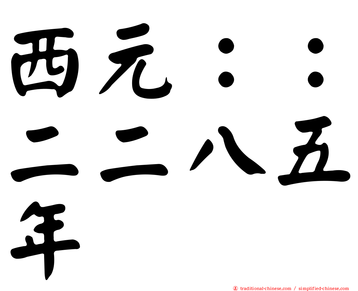 西元：：二二八五年