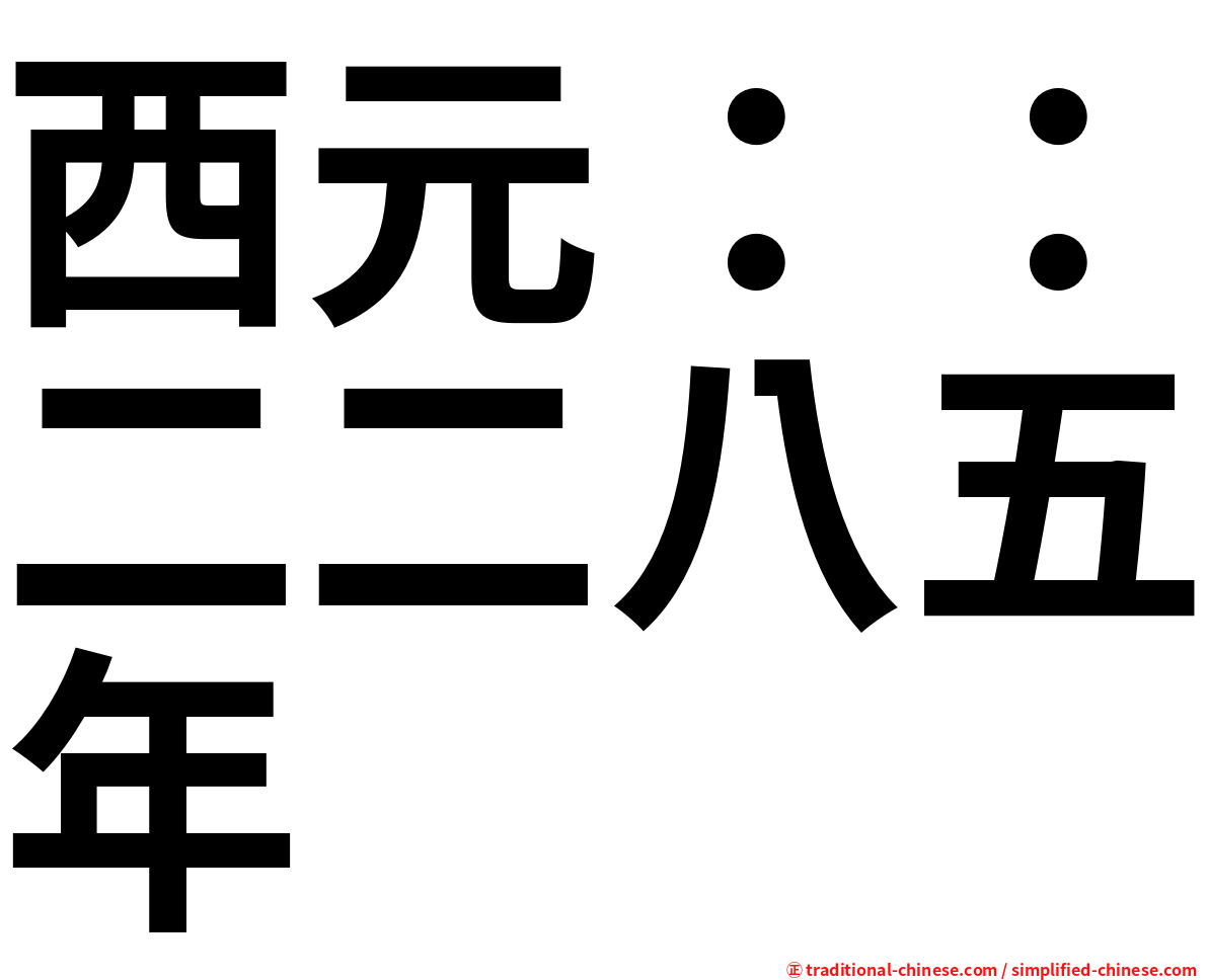 西元：：二二八五年