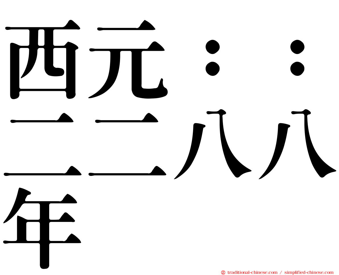 西元：：二二八八年