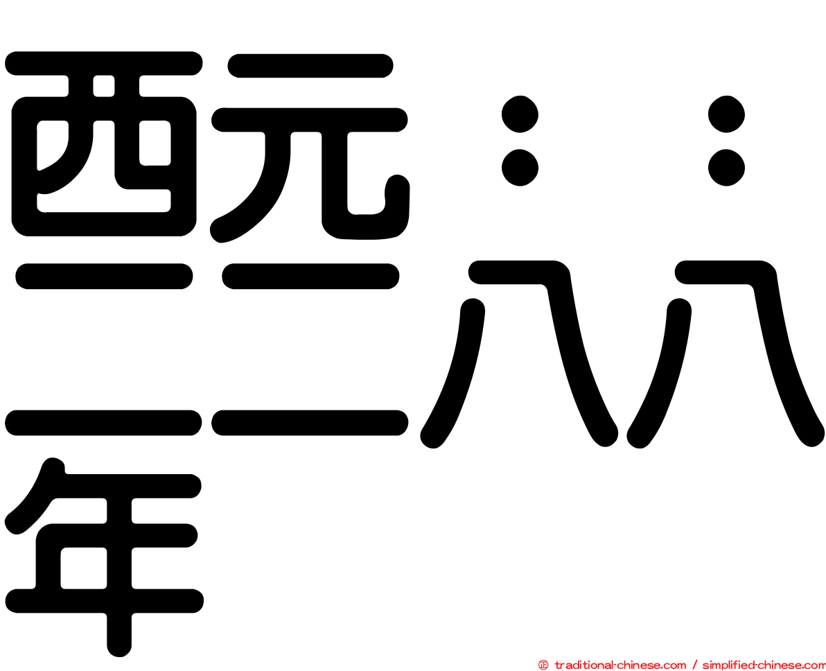 西元：：二二八八年