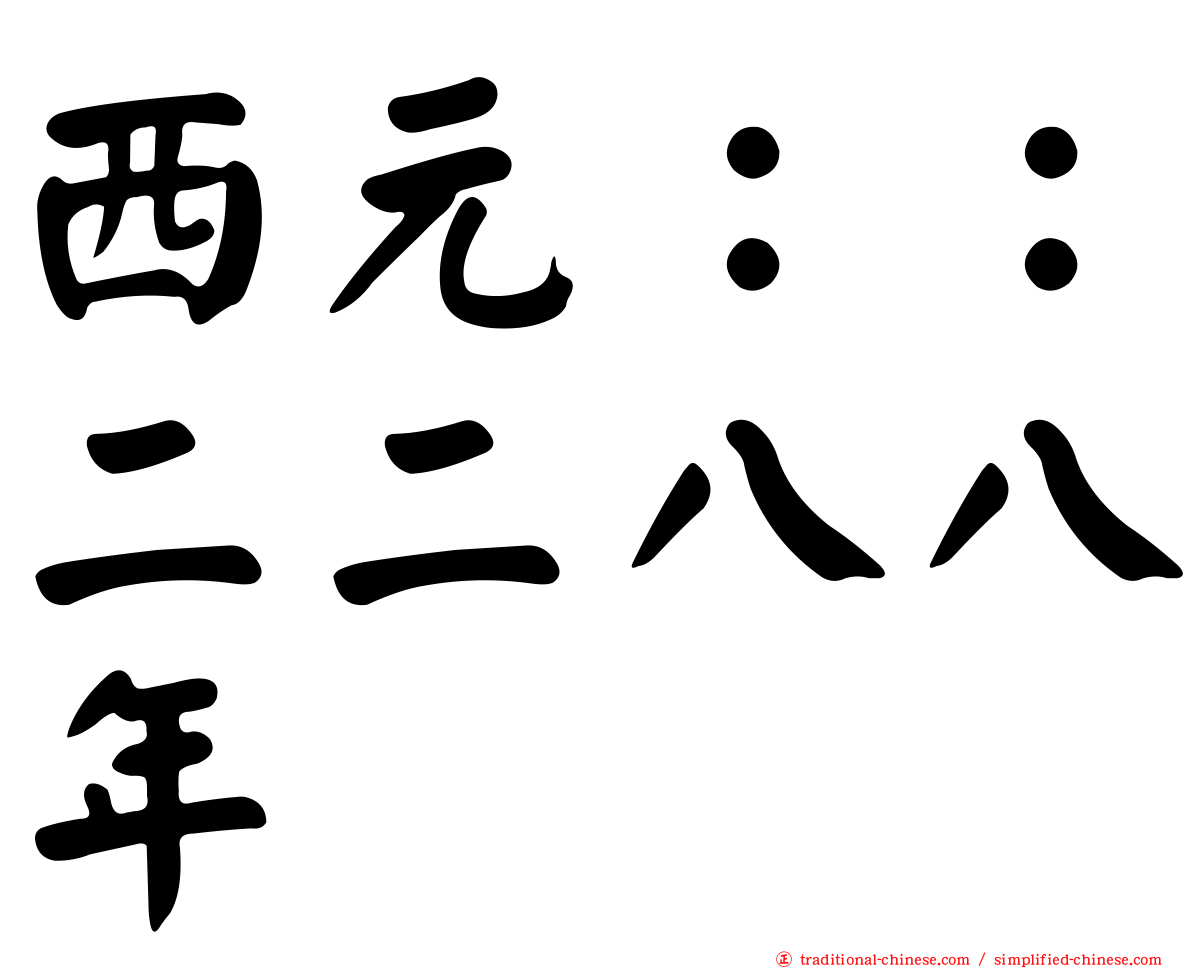 西元：：二二八八年