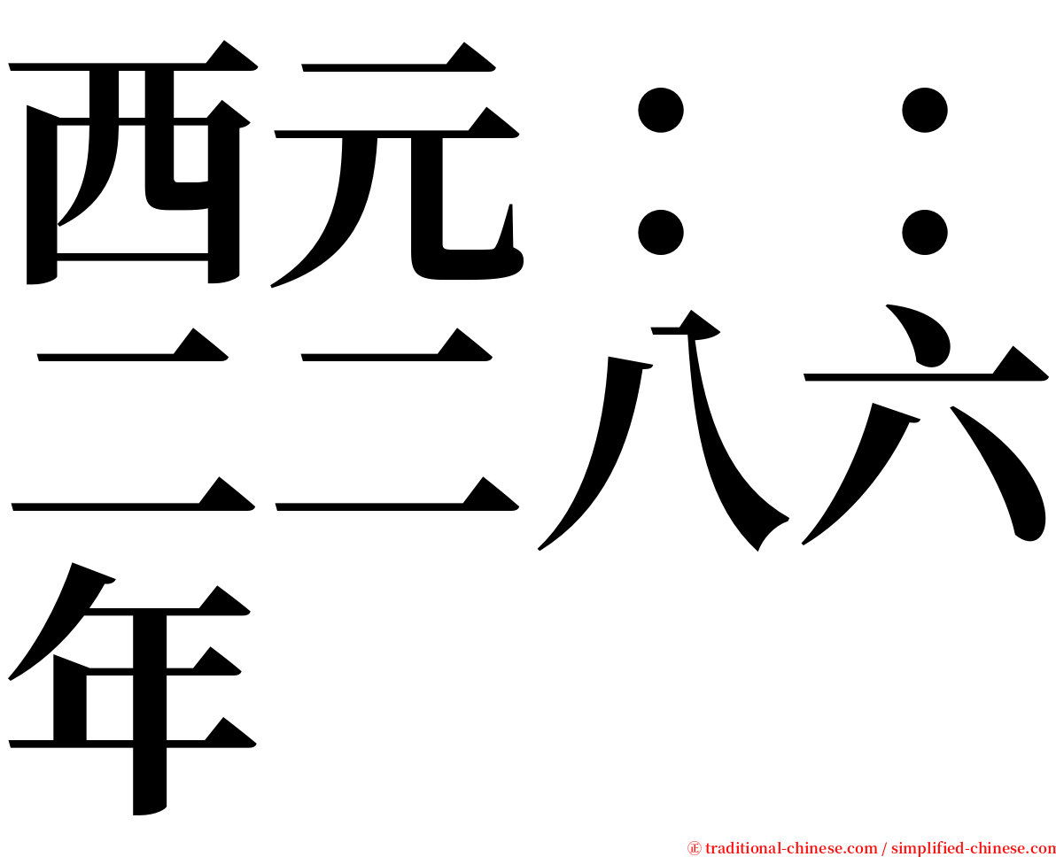 西元：：二二八六年 serif font