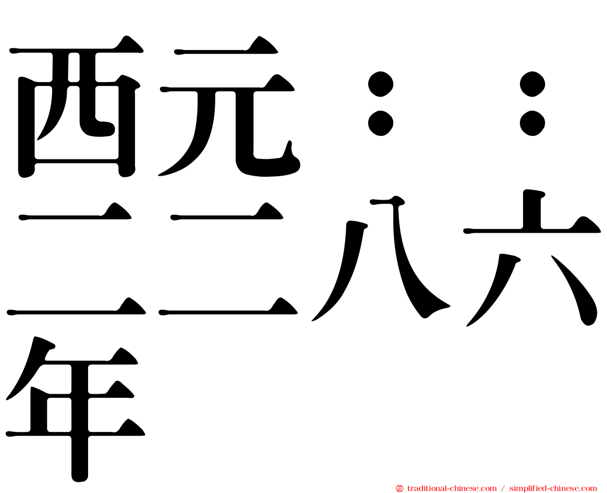 西元：：二二八六年